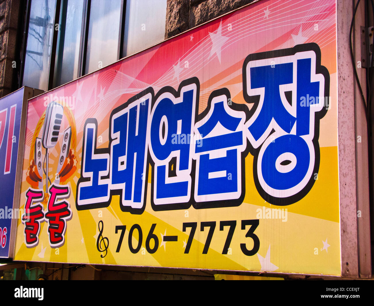 Colourful Noraebang (Karaoke) sign in Seoul, Korea Stock Photo