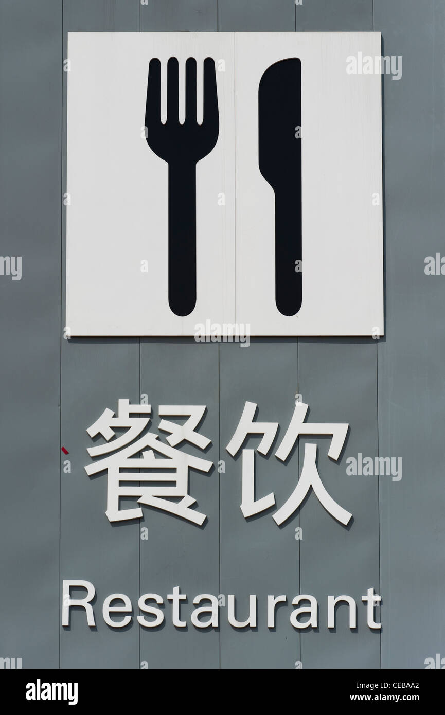 Restaurant sign, Haiyongxiang District, Shanghai, China, Asia. Stock Photo