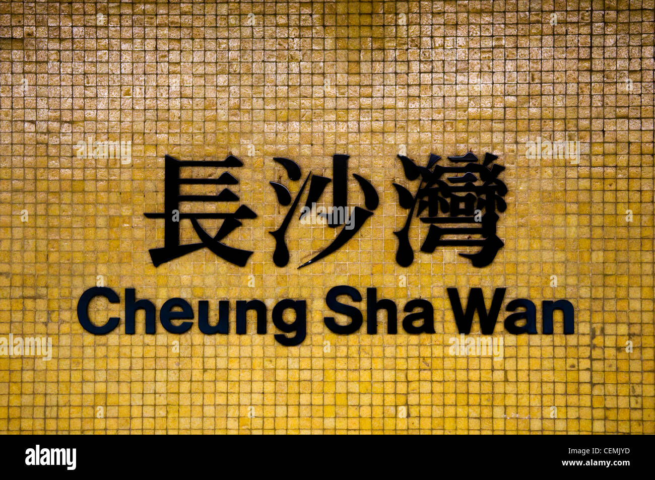 Sign for Hong Kong Mass Transit Railway Station Cheung Sha Wan. Stock Photo