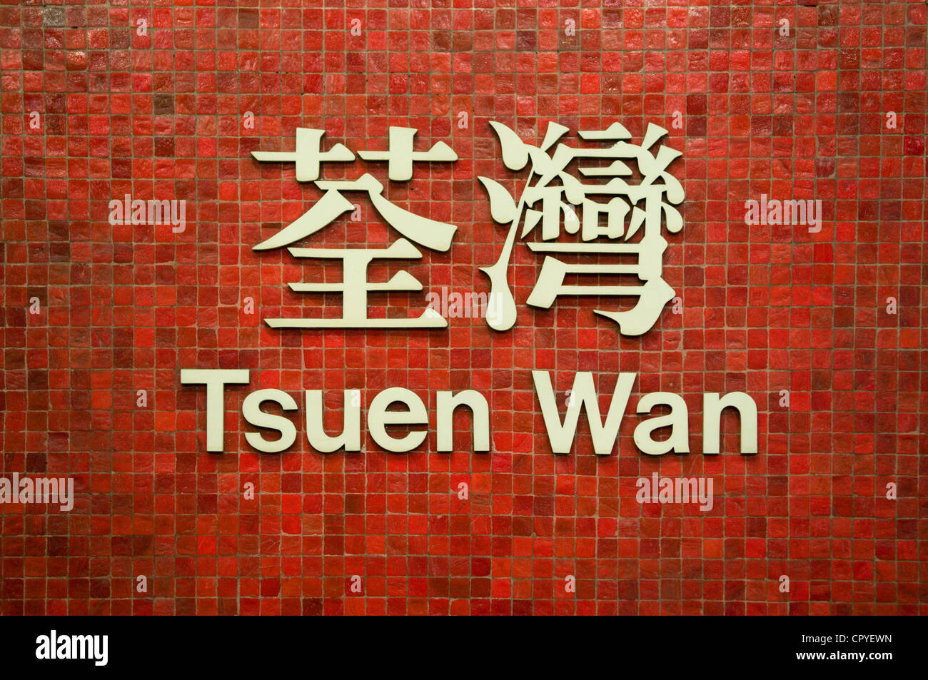 Tsuen Wan MTR Station sign Hong Kong Stock Photo