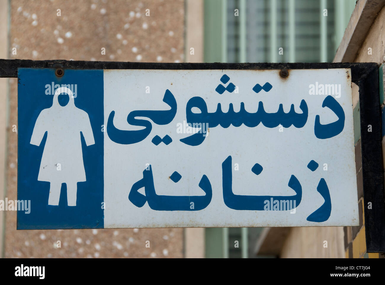 women toilet sign in Arabic, Tabriz, Iran Stock Photo