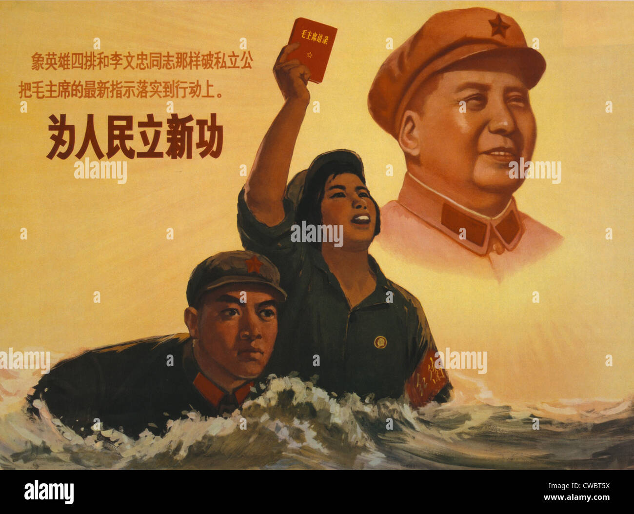 1968 Cultural Revolution poster exhorts Chinese Communists to establish a new standard of merit, using the heroic 4th platoon Stock Photo