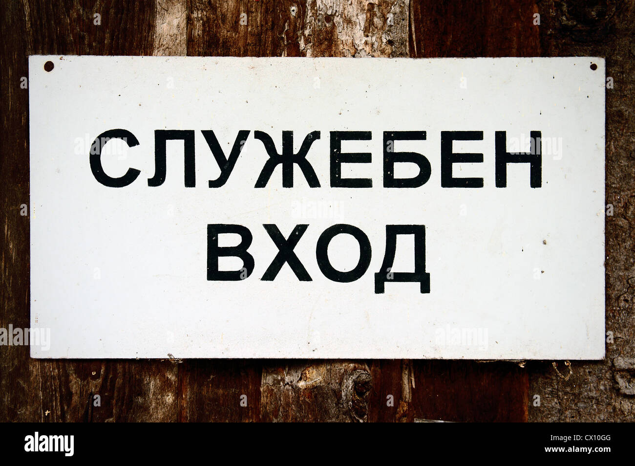 SERVICE ENTRANCE sign, Russian alphabet, May 13, 2012 (CTK Photo/Libor Sojka) Stock Photo