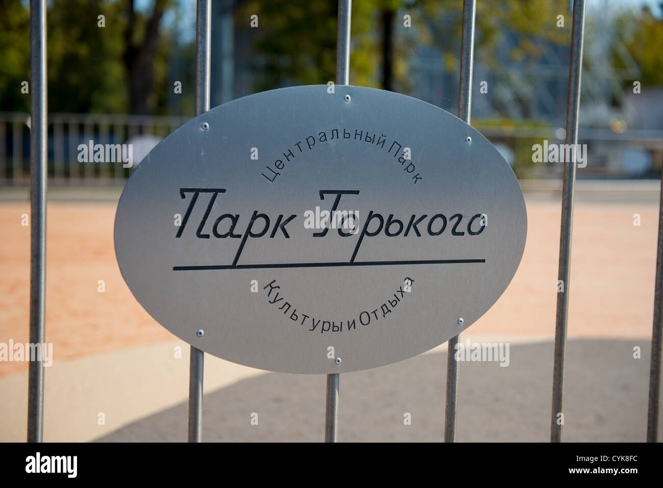 Gorky park sign on the gates, Moscow, Russia Stock Photo