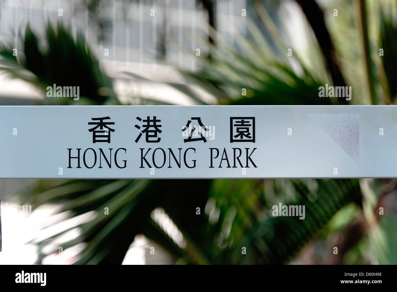 Hong Kong Park sign in English and Chinese text script Stock Photo