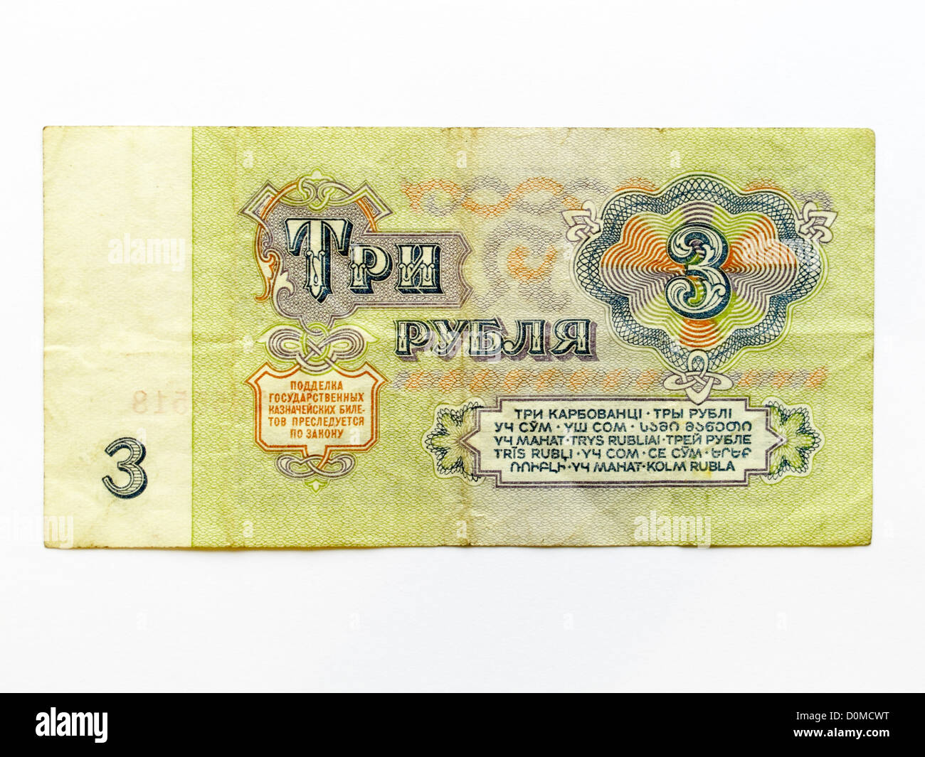 3 Three ruble rouble note 1961 russian russia soviet communist banknote money Stock Photo