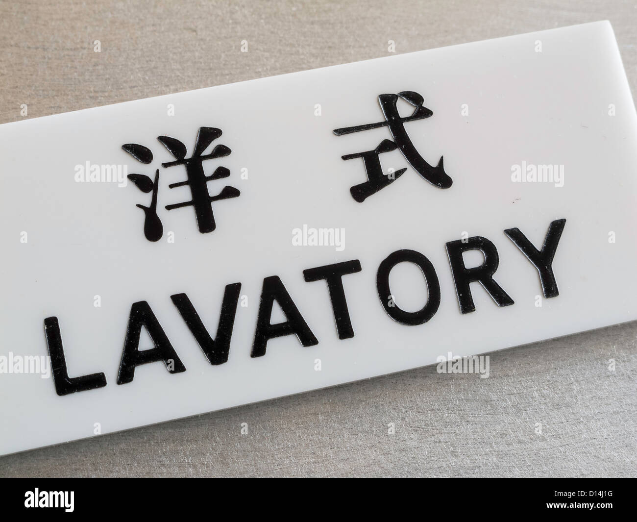 Japanese and English Lavatory Sign Stock Photo