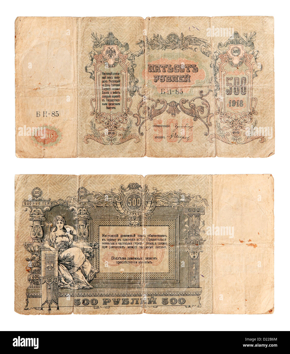 Old Russian money on the white background, 150 rouble (1918 year) Stock Photo