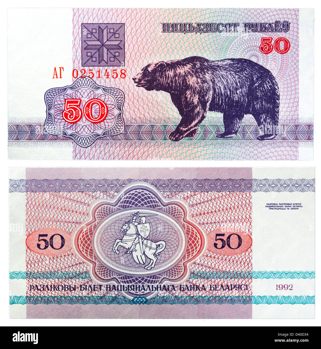 50 rubles banknote, Bear, Belarus, 1992 Stock Photo