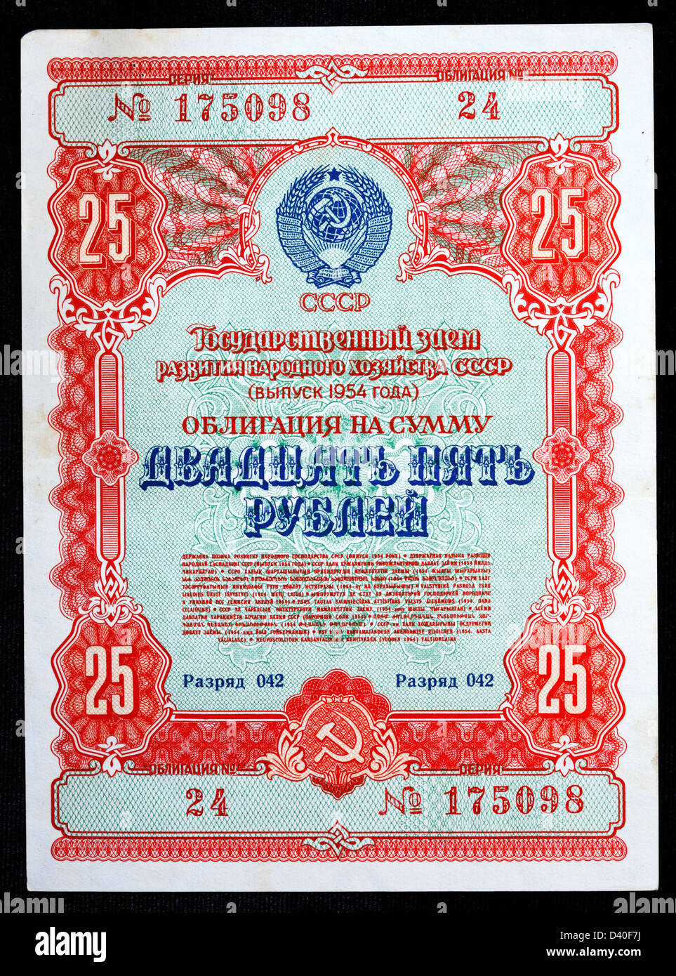 25 Rubles public bond banknote, Russia, 1954 Stock Photo
