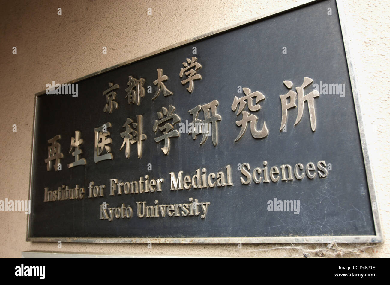 Japan, Kyoto University, wall sign for The Institute of Frontier Medical Sciences Stock Photo