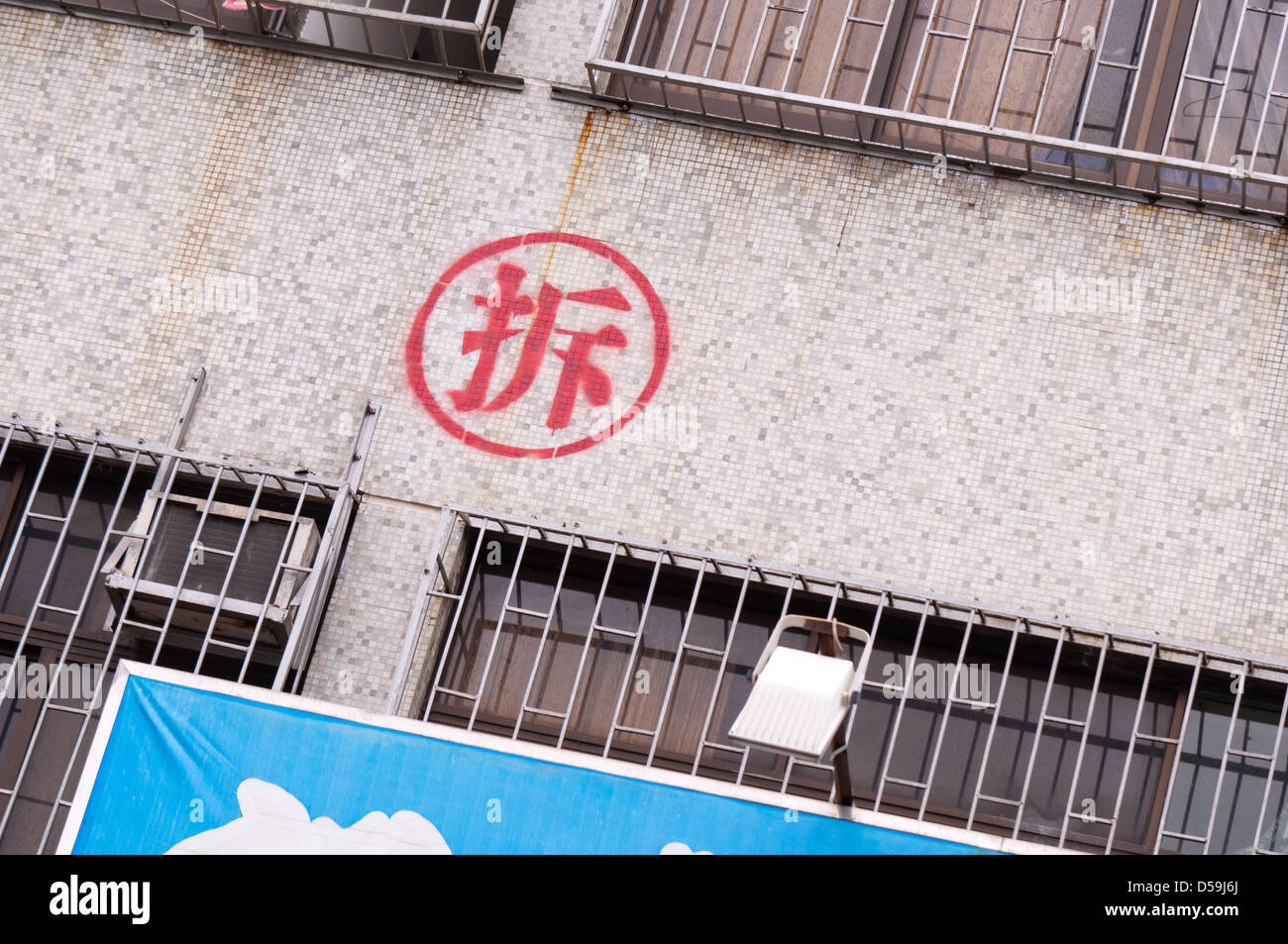 A red Chinese character 'demolition' on the wall of an old building to be demolished Stock Photo