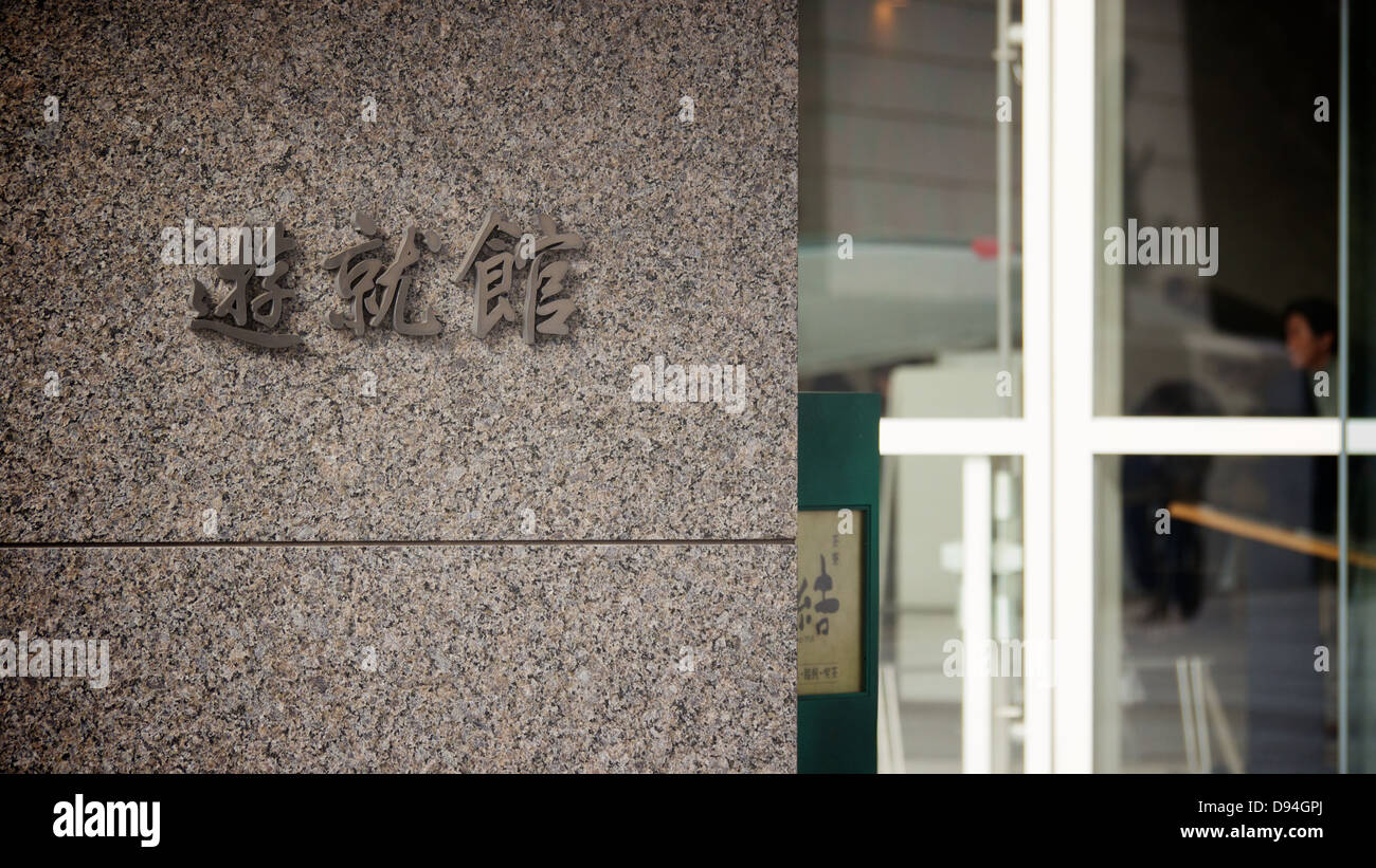 New entrance to Yushukan War Museum Stock Photo