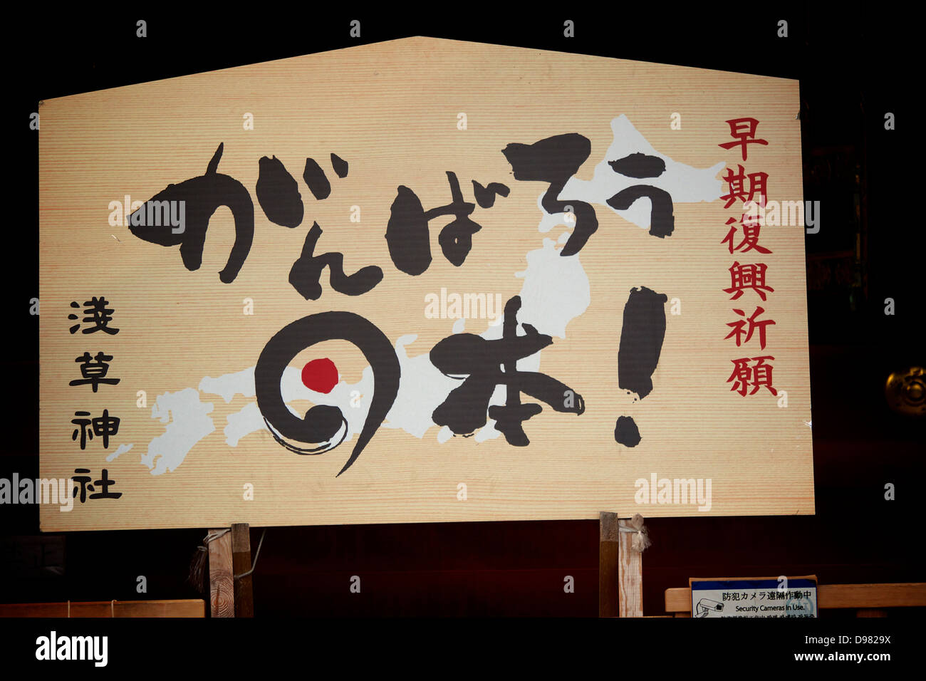Big Wooden Ema at Asakusa Shrine with message Ganbarou Nihon, in support of the affected regions by the 2011 Tohoku Earthquake Stock Photo