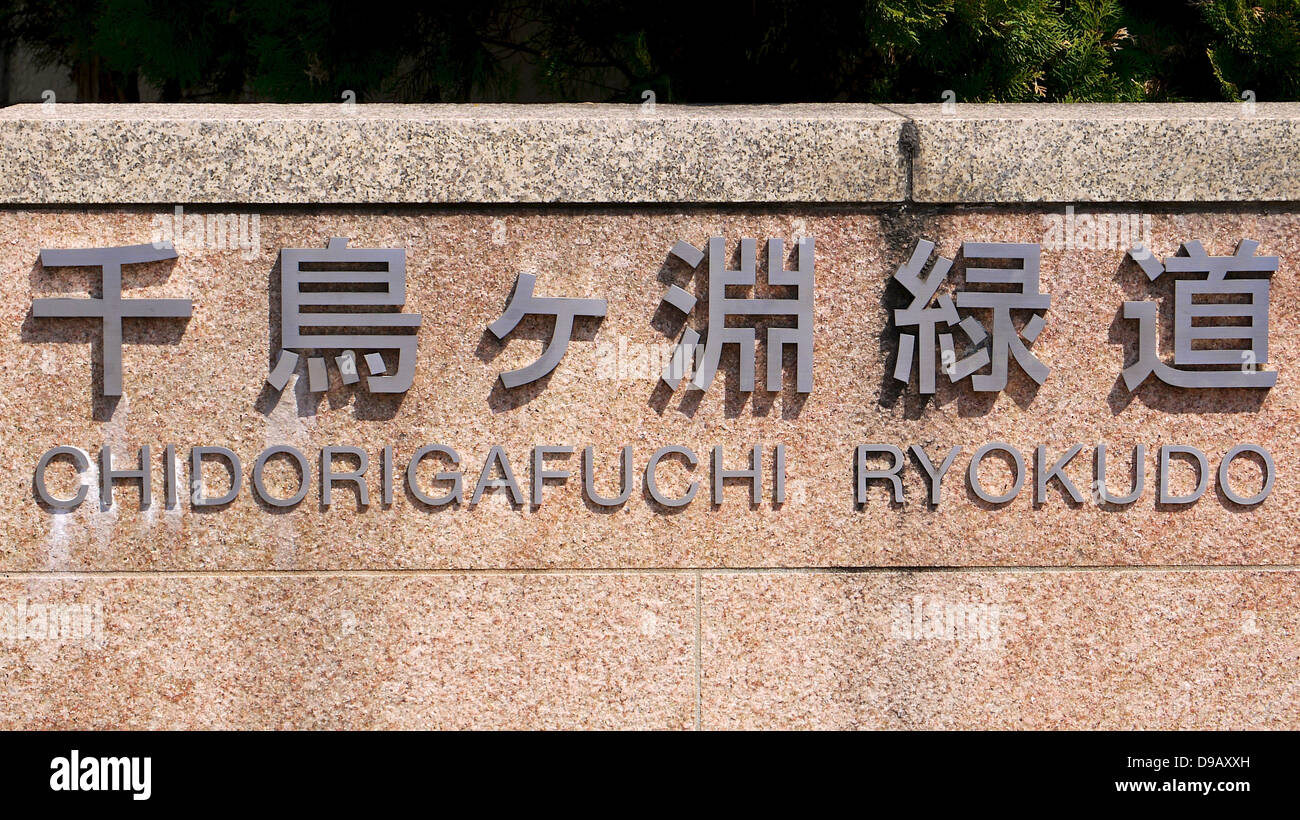 Chidorigafuchi Ryokudo, Chiyoda, Tokyo Stock Photo