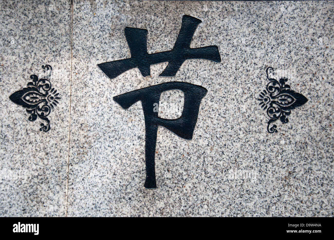 Chinese characters, the meaning of this word is:integrity Stock Photo