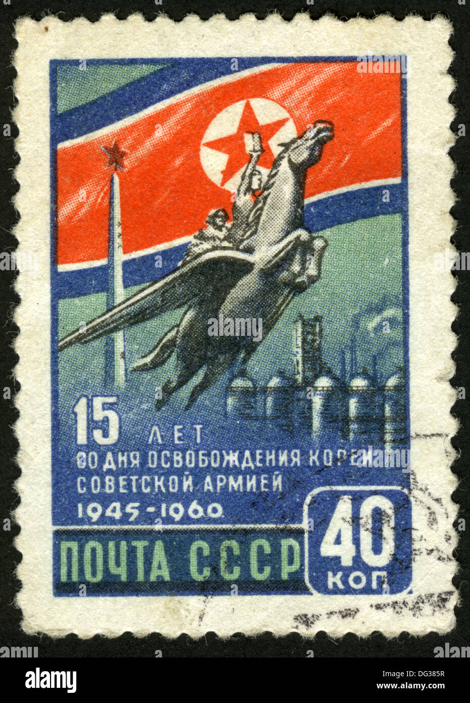 USSR, 1960 year,post mark,stamp,15th anniversary of Korea's liberation by the Soviet army Stock Photo