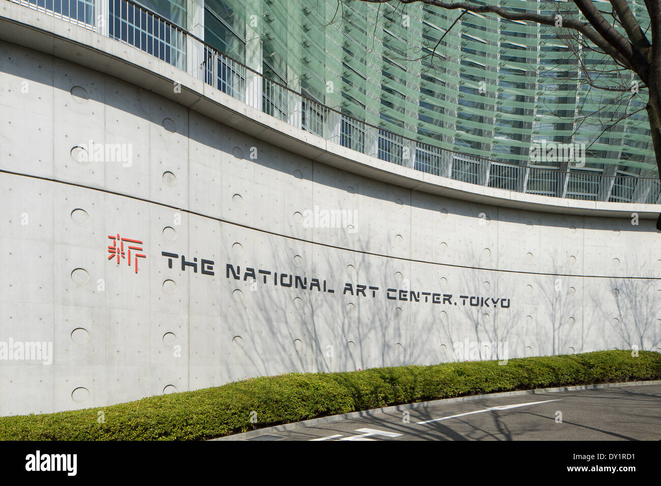 Tokyo national art center stock photo alamy