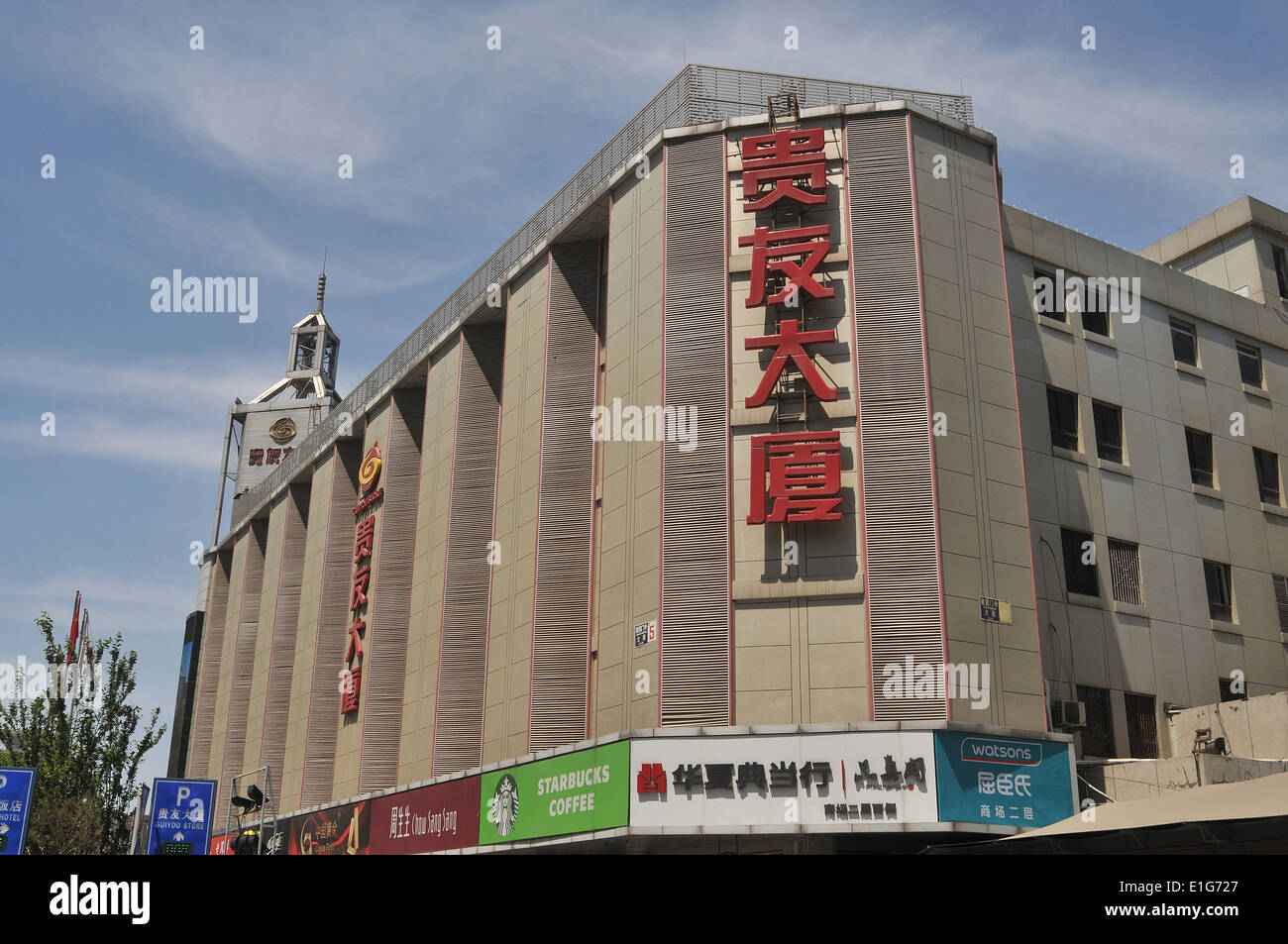 Guiyou store Beijing China Stock Photo