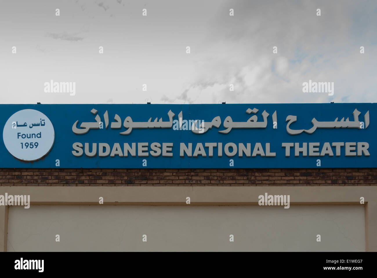 Sudanese National Theater, Omdurman, Sudan Stock Photo