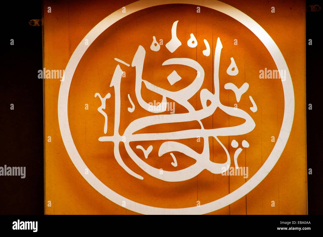 In the name of allah hi-res stock photography and images - Alamy