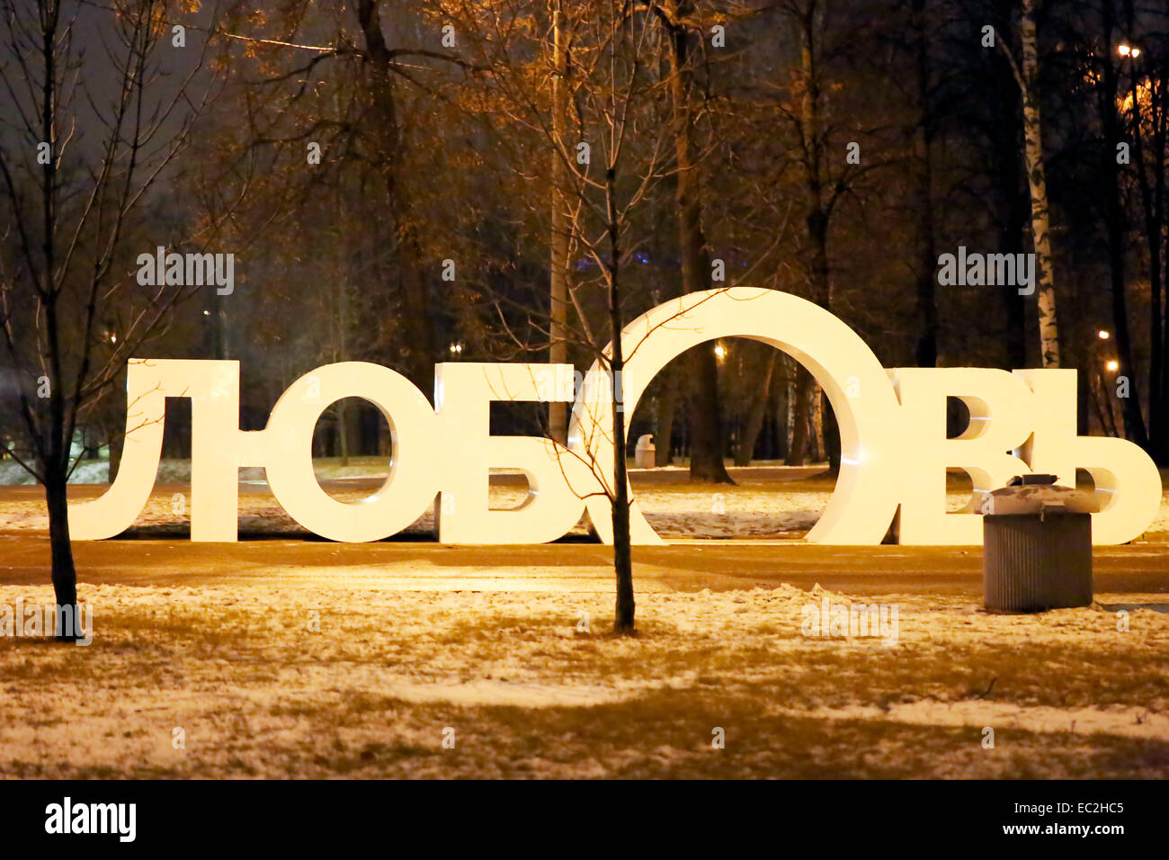 The inscription love in Russian of the major characters in the park Stock Photo