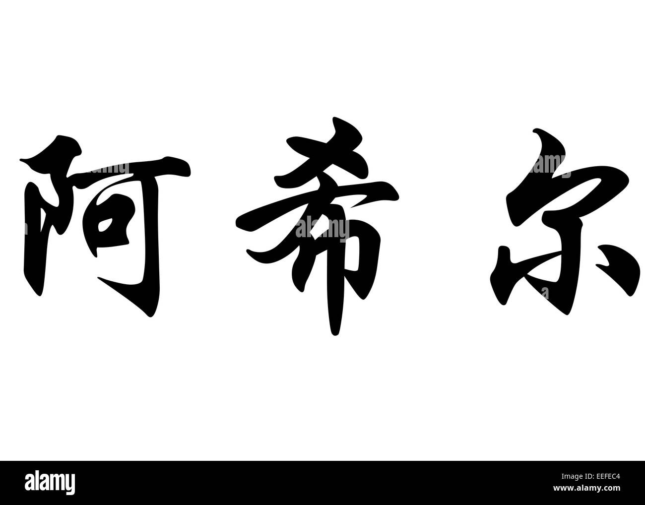English name Achille in chinese kanji calligraphy characters or