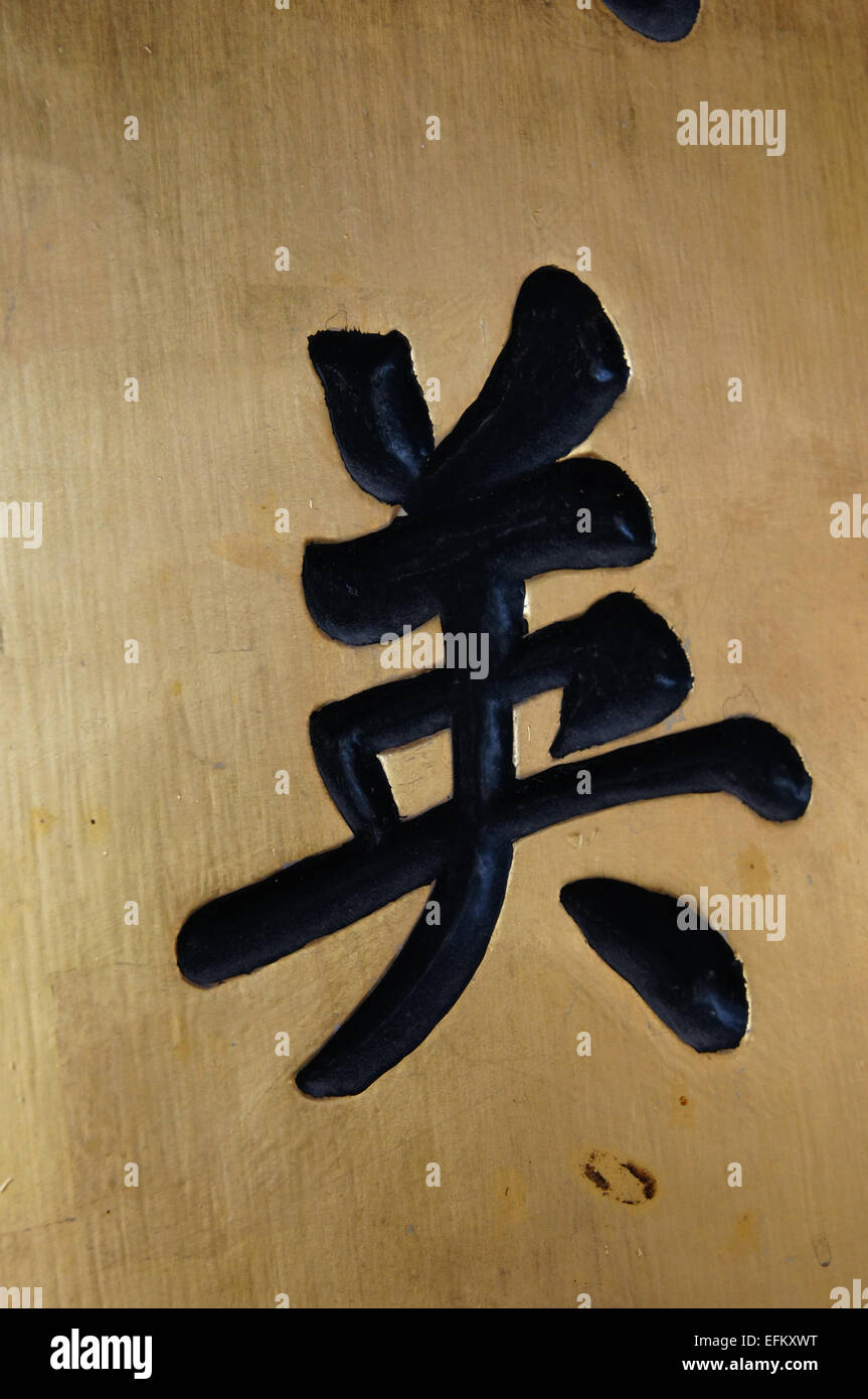 Abstract Mandarin Chinese Character decoration Stock Photo Alamy