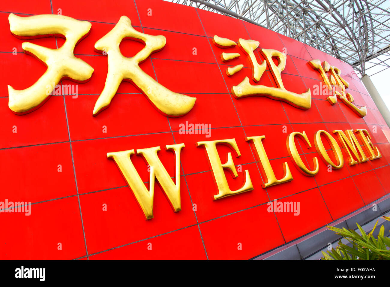 Welcome board with greeting in Chinese and English Stock Photo