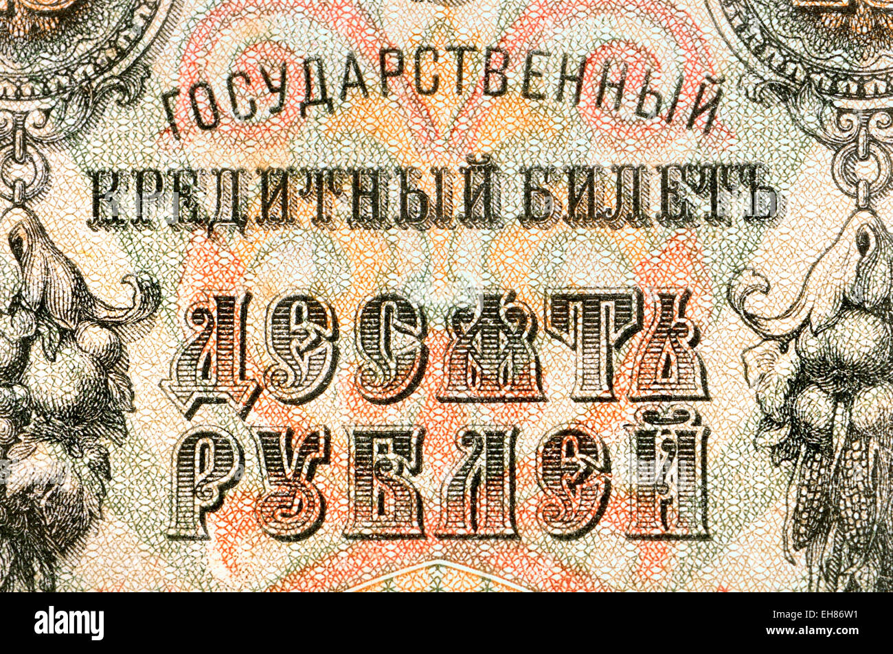Detail from a 1909 Russian 10 Rouble banknote / credit note showing Cyrillic script and intricate design Stock Photo