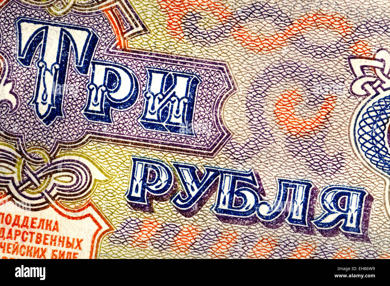 Detail from a 1991 Russain banknote showing 'three roubles' in Cyrillic script Stock Photo