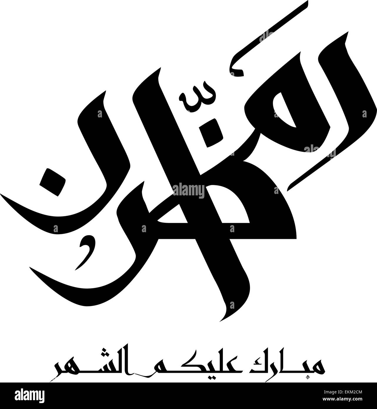 Islamic Calligraphy Black and White Stock Photos & Images 