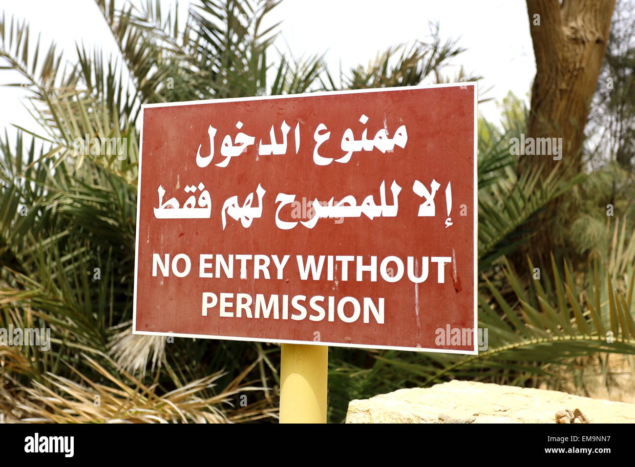 A sign in Arabic and English indicating no entry without permission, Al Areen Wildlife Park, Kingdom of Bahrain Stock Photo