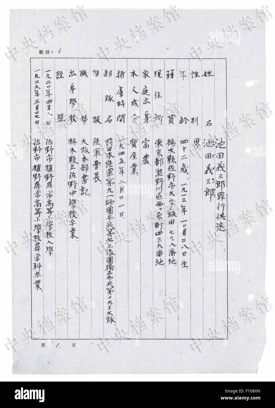(150824) -- BEIJING, Aug. 24, 2015 (Xinhua) -- Photo released on Aug. 24, 2015 by the State Archives Administration of China on its website shows an excerpt from Japanese war criminal Gisaburo Ikeda's handwritten confession. The fourteenth in a series of 31 handwritten confessions from Japanese war criminals published online, the confession features Gisaburo Ikeda, who was born in Tokyo-to, Japan in 1913. He joined the Japanese War of Aggression against China in 1933, and was captured in August 1945. Ikeda's troops drove some 1,000 Chinese residents out of the town Zhongmou, and into the Y Stock Photo