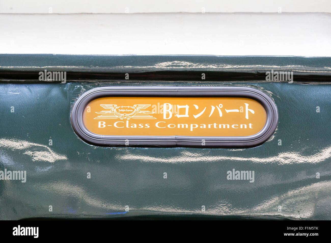 Japanese railway station sign hi-res stock photography and images