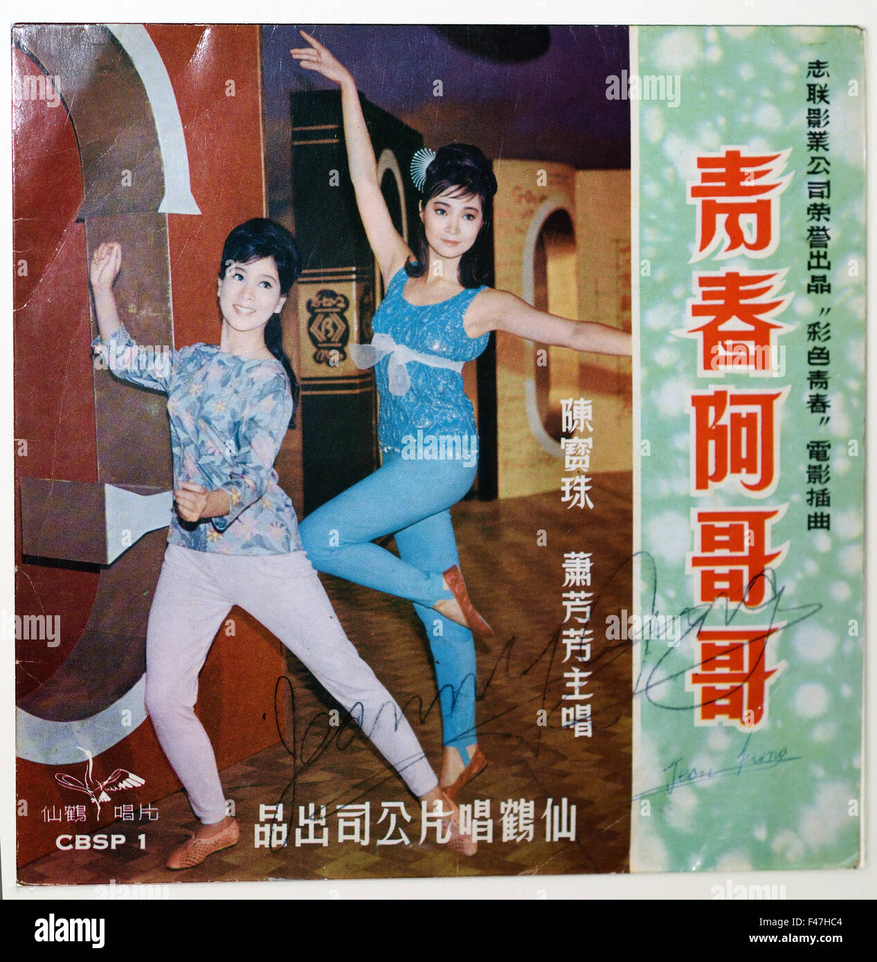 Recording of the Soundtrack  of the local Cantonese film, Colourful Youth sung by Chen Baozhu and Xiao  Fangfang Museum of History Hong Kong Chinese China Musical  Comedy Director Chan Wan Script Ngai Man Stock Photo