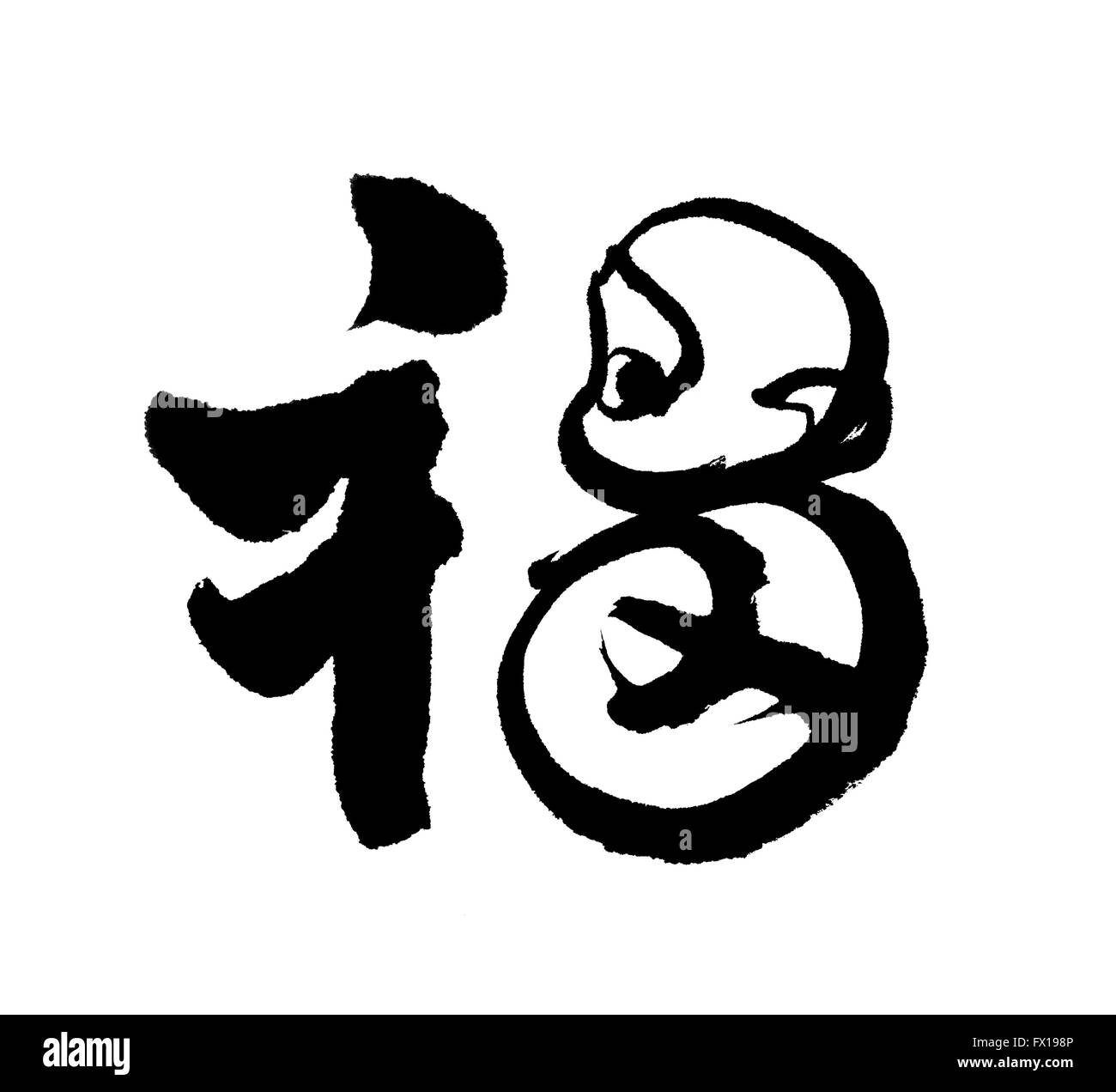 Chinese New Year Calligraphy for 'Fu', good fortune before will start chinese new year,Monkey year Chinese zodiac symbol Stock Photo