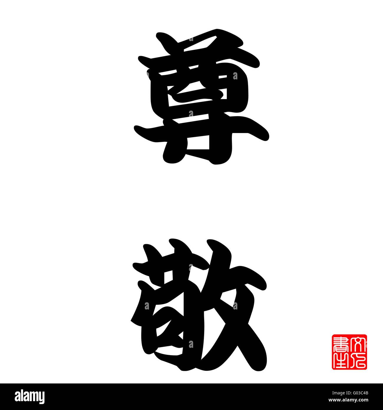 Japanese Calligraphy Sonkei (Respect) Stock Photo