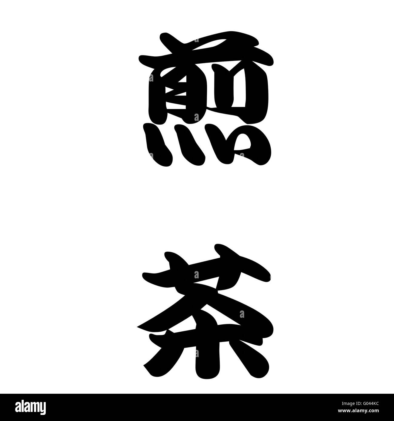 Japanese calligraphy sencha tea (green tea Stock Photo Alamy