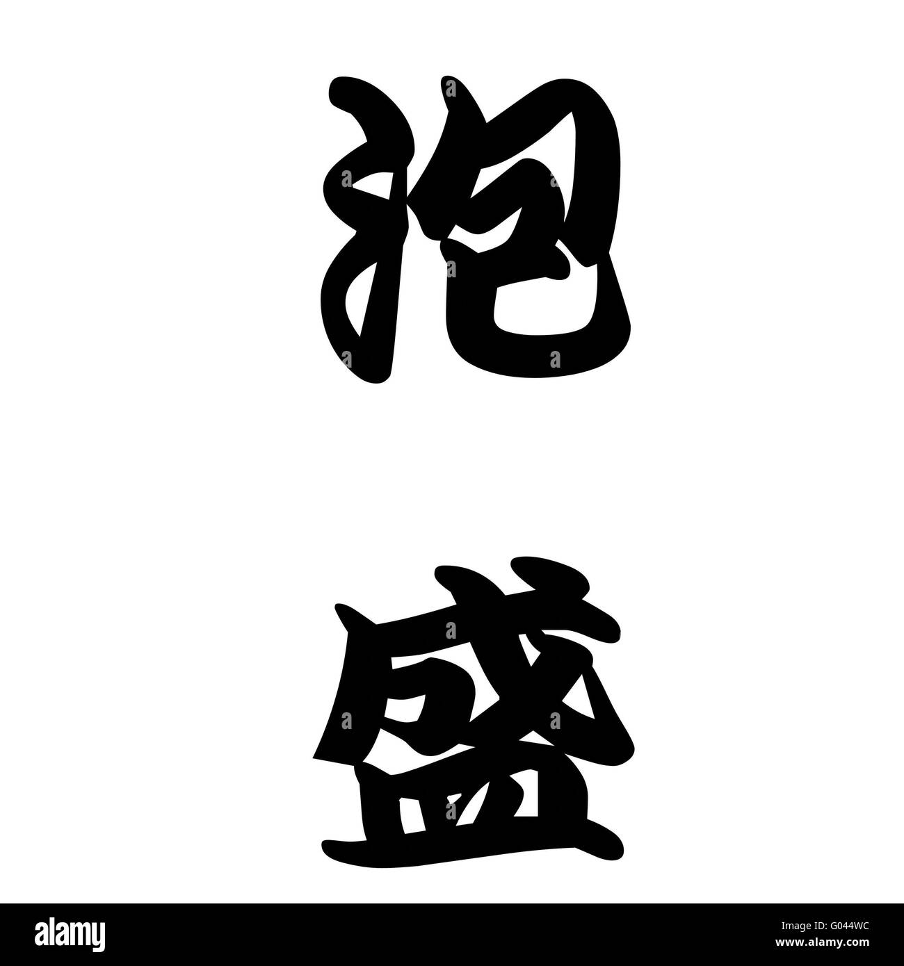 Japanese calligraphy represents awamori or alcohol Stock Photo