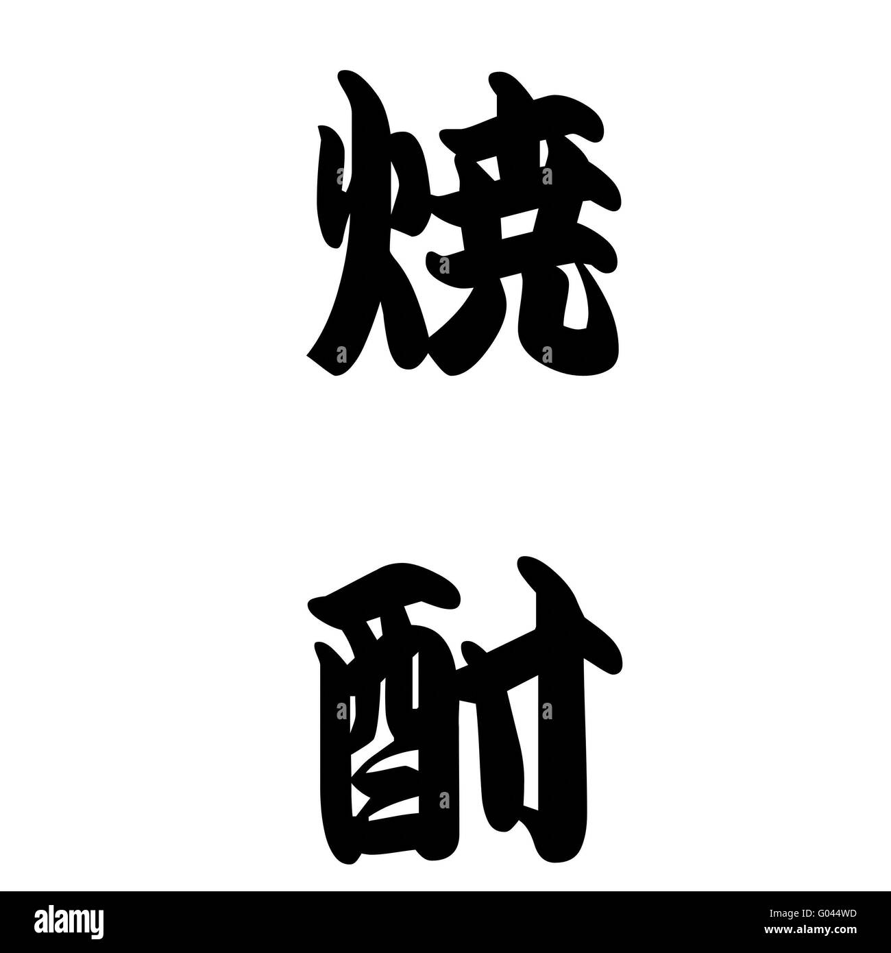 Japanese calligraphy represents shochu or alcohol Stock Photo