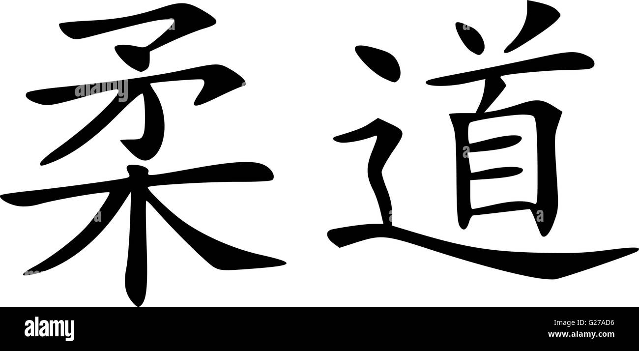 Judo calligraphy signs Stock Vector Image & Art - Alamy