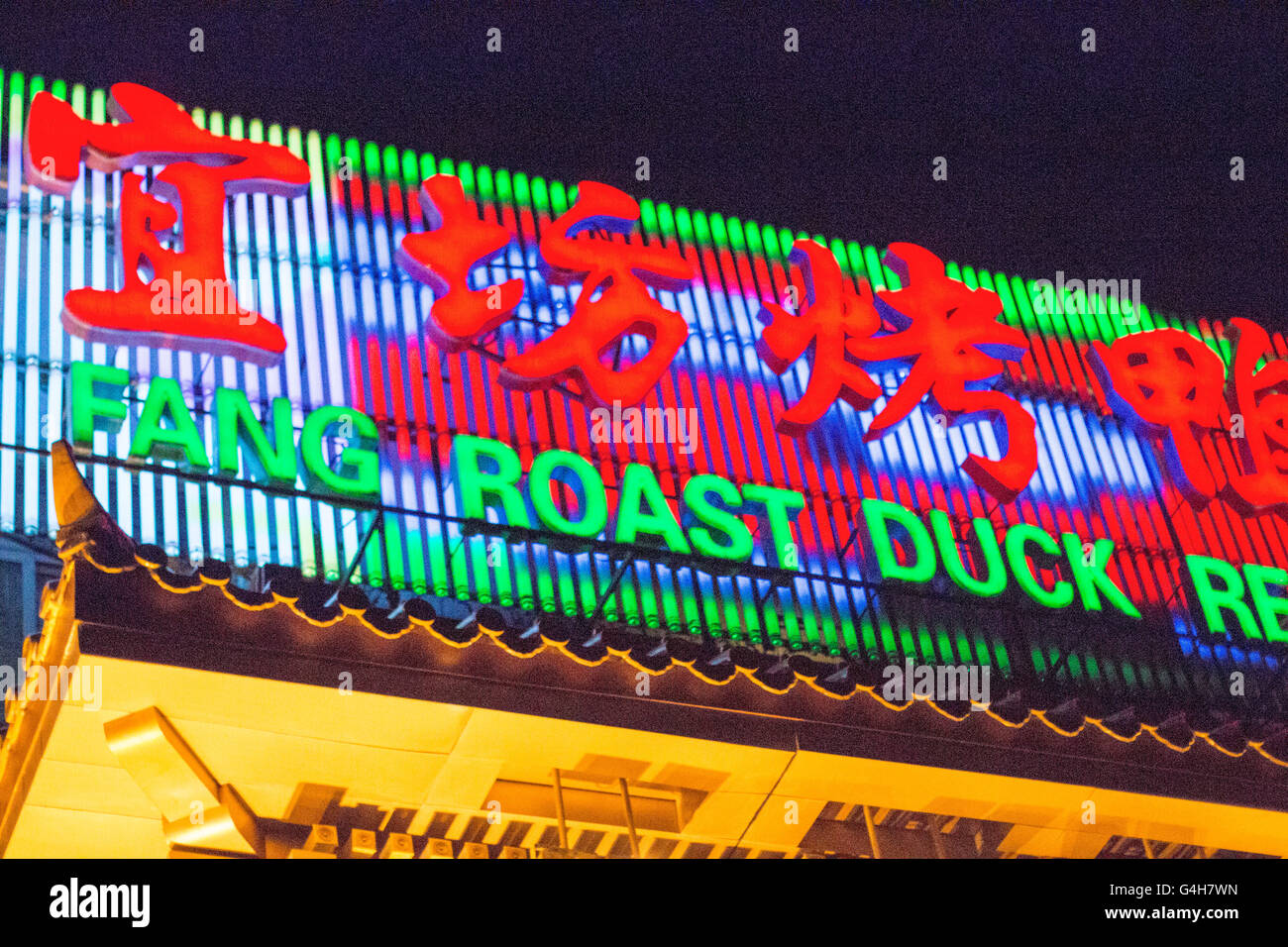 Bian yi fang Peking Roast Duck Restaurant in Beijing, China Asia Stock Photo