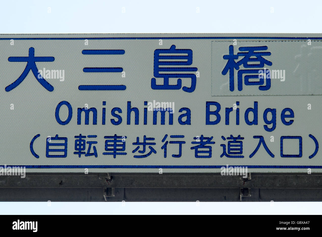 Road sign giving directions to Omishima Bridge connecting the islands of Omishima and Ikuchi in the Seto Inland Sea. Stock Photo