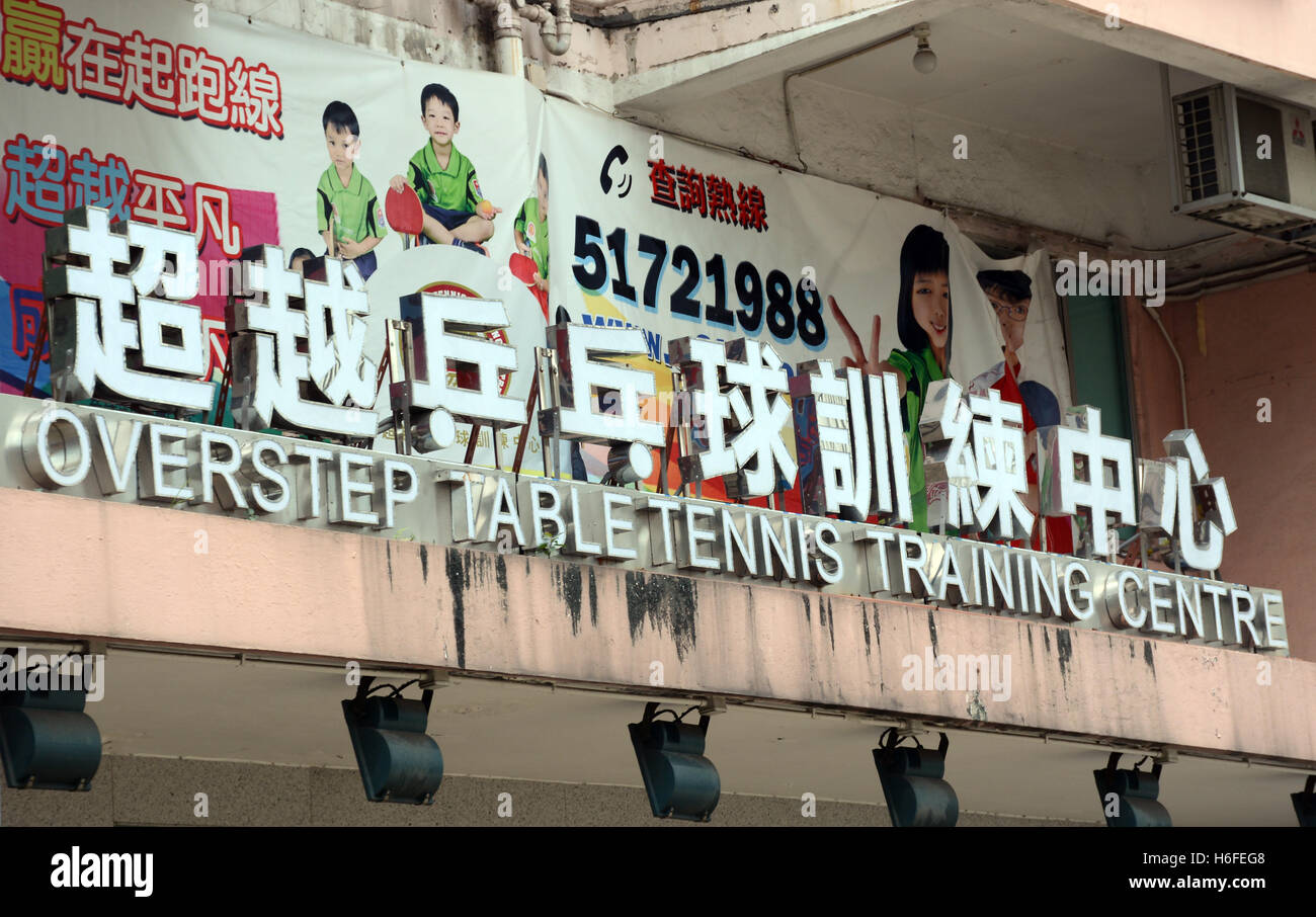 overstep table tennis training centre Hong Kong island China Stock Photo