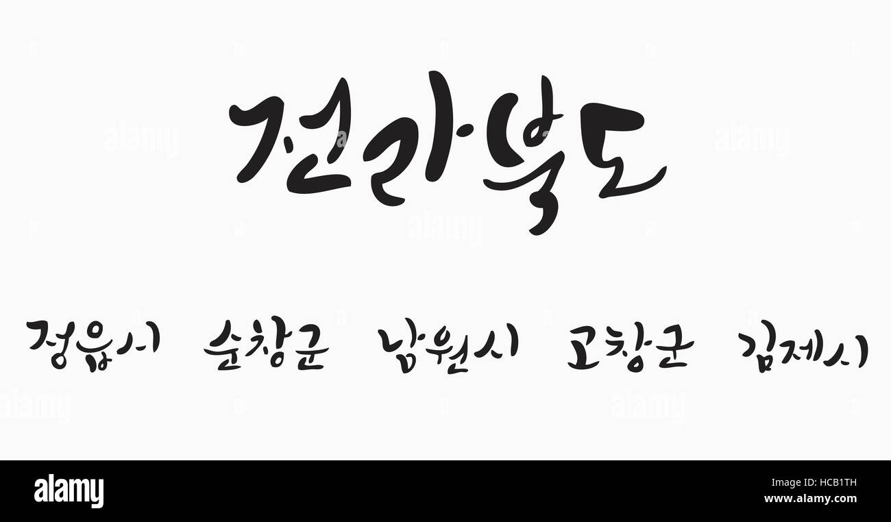 Hangul calligraphy Stock Photo
