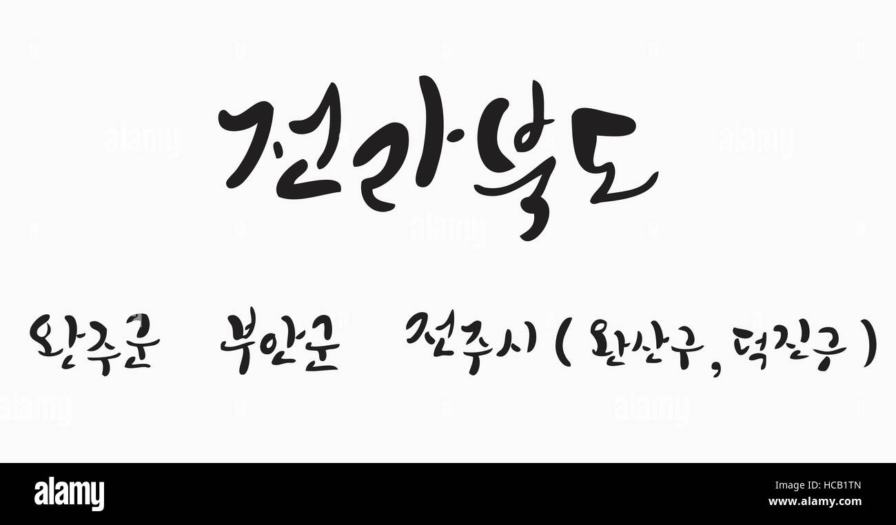 Hangul calligraphy Stock Photo