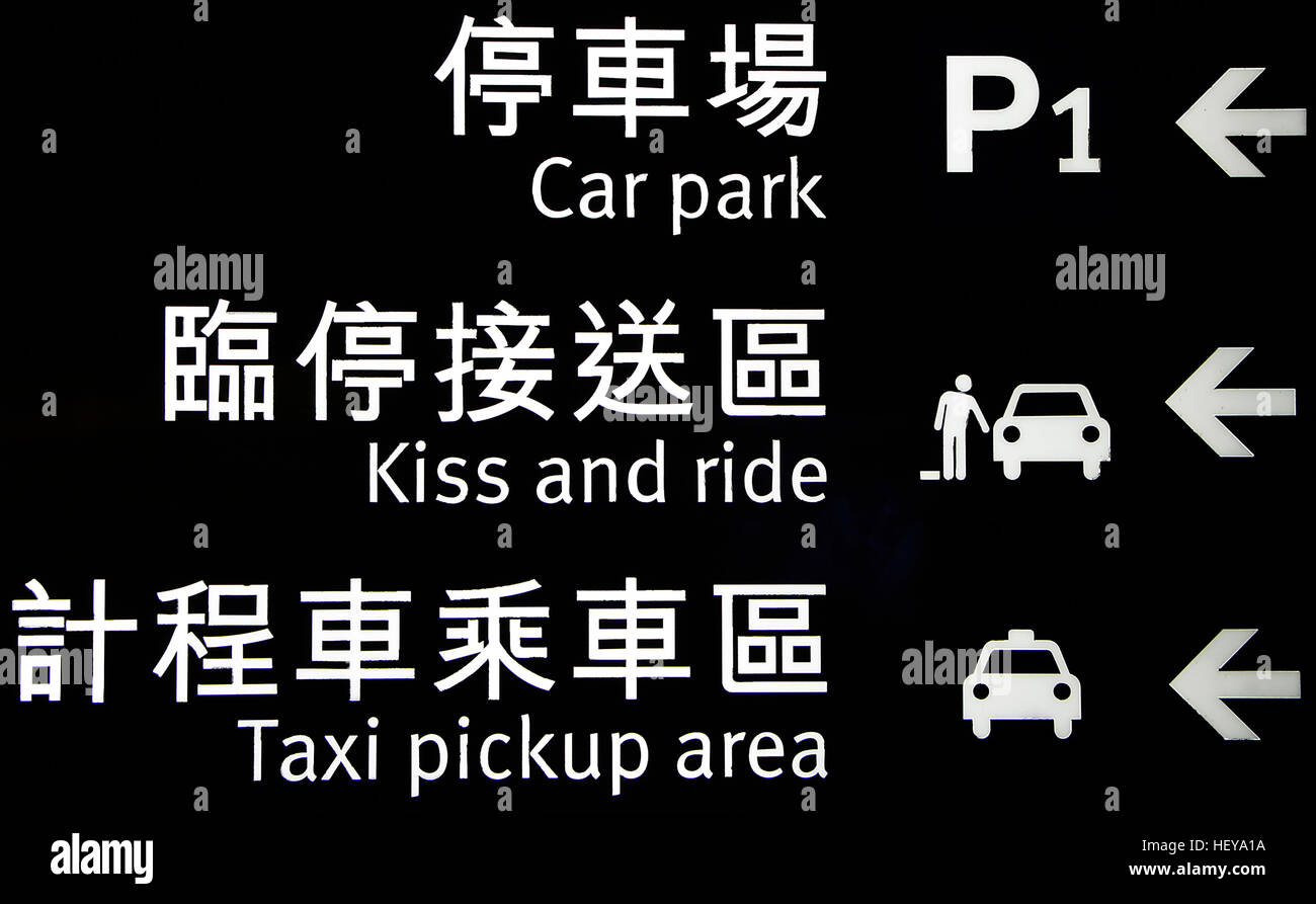 Passenger drop off sign at metro area with humorous phrase, 'kiss and ride'. Stock Photo