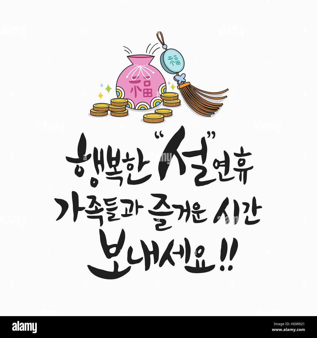Calligraphic Korean Message For New Year s Day Stock Photo Alamy