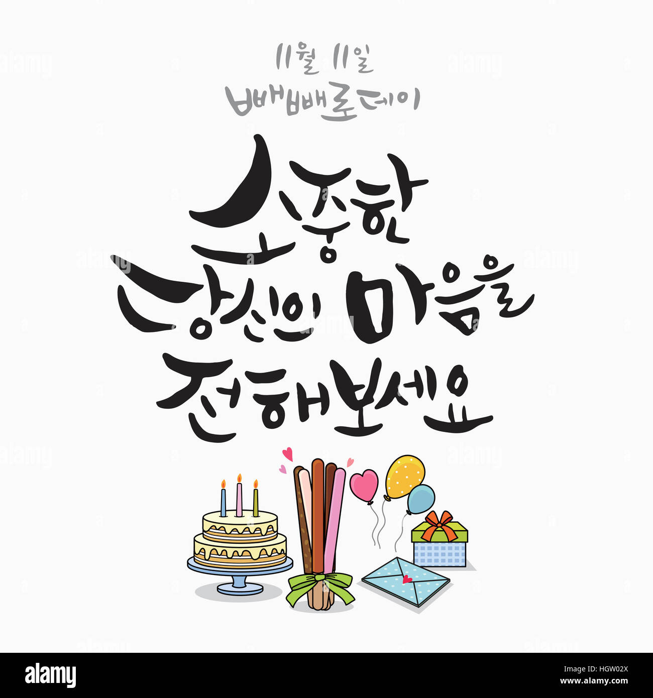 Calligraphic Korean message for Pepero Day Stock Photo